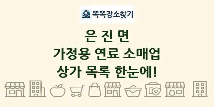 은진면 가정용 연료 소매업 상가 목록 및 정보