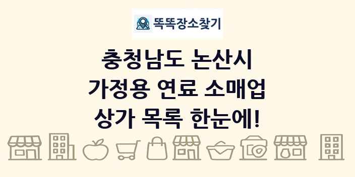충청남도 논산시 가정용 연료 소매업 상가 목록 및 정보