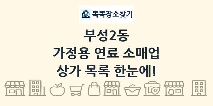 부성2동 가정용 연료 소매업 상가 목록 및 정보