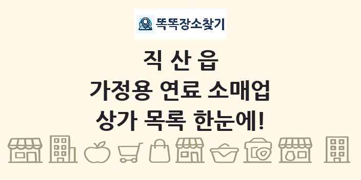 직산읍 가정용 연료 소매업 상가 목록 및 정보