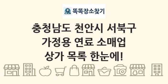충청남도 천안시 서북구 가정용 연료 소매업 상가 목록 및 정보