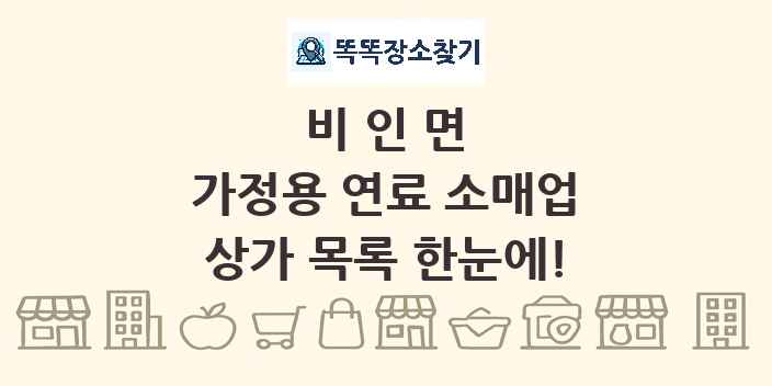 비인면 가정용 연료 소매업 상가 목록 및 정보