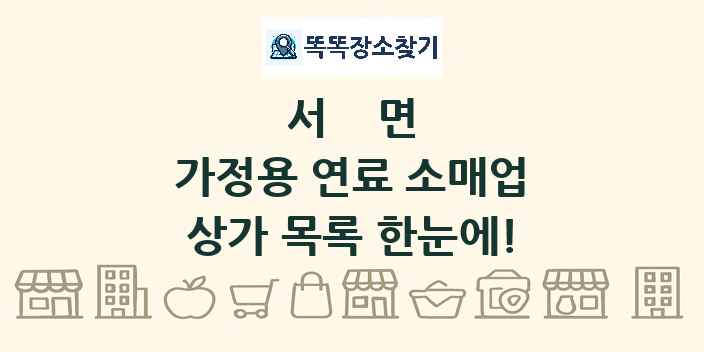서면 가정용 연료 소매업 상가 목록 및 정보