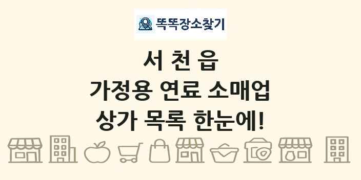 서천읍 가정용 연료 소매업 상가 목록 및 정보