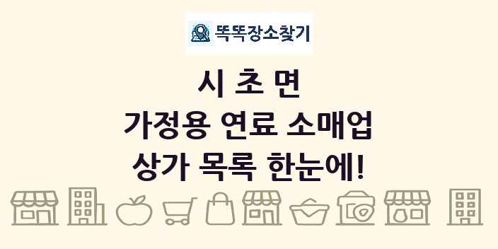 시초면 가정용 연료 소매업 상가 목록 및 정보