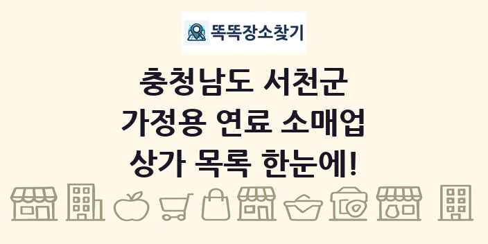 충청남도 서천군 가정용 연료 소매업 상가 목록 및 정보