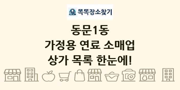 동문1동 가정용 연료 소매업 상가 목록 및 정보
