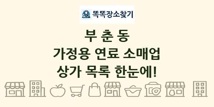 부춘동 가정용 연료 소매업 상가 목록 및 정보