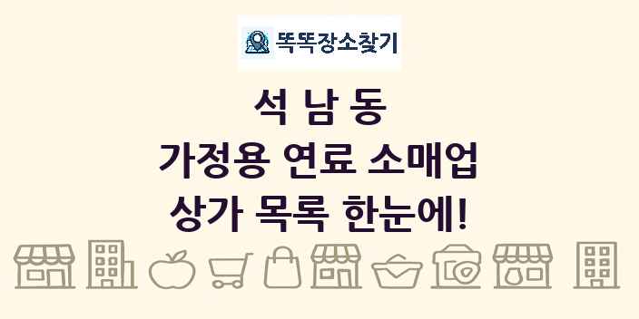 석남동 가정용 연료 소매업 상가 목록 및 정보
