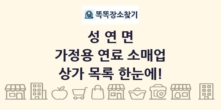 성연면 가정용 연료 소매업 상가 목록 및 정보