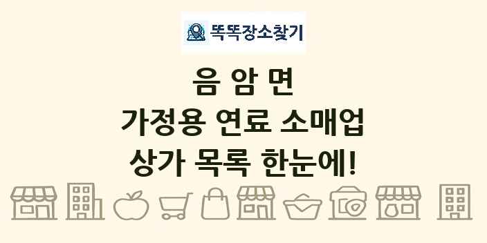 음암면 가정용 연료 소매업 상가 목록 및 정보