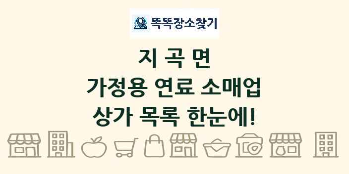 지곡면 가정용 연료 소매업 상가 목록 및 정보