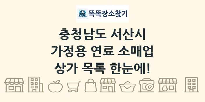 충청남도 서산시 가정용 연료 소매업 상가 목록 및 정보
