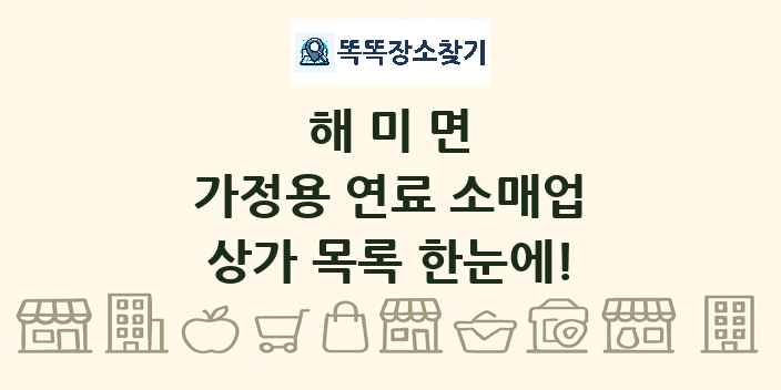 해미면 가정용 연료 소매업 상가 목록 및 정보