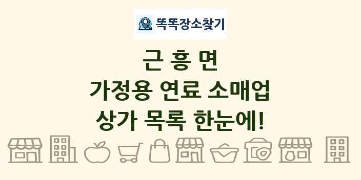 근흥면 가정용 연료 소매업 상가 목록 및 정보