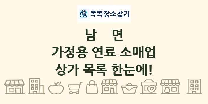 남면 가정용 연료 소매업 상가 목록 및 정보