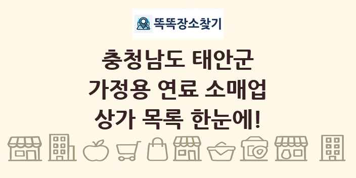 충청남도 태안군 가정용 연료 소매업 상가 목록 및 정보