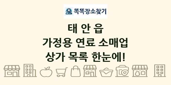 태안읍 가정용 연료 소매업 상가 목록 및 정보