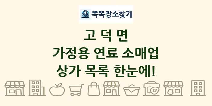 고덕면 가정용 연료 소매업 상가 목록 및 정보