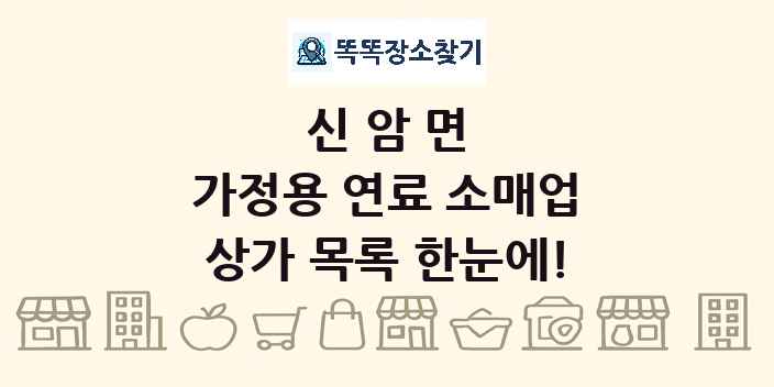 신암면 가정용 연료 소매업 상가 목록 및 정보