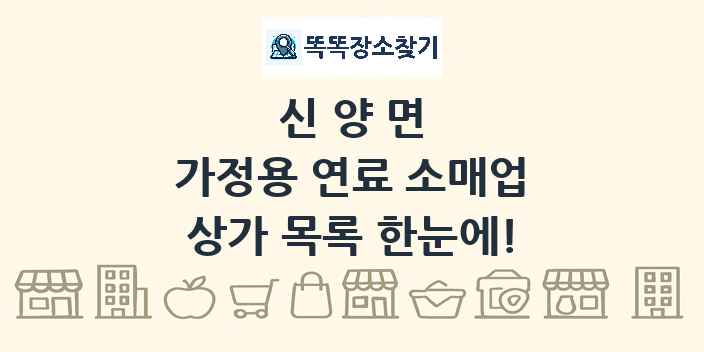 신양면 가정용 연료 소매업 상가 목록 및 정보