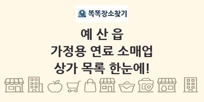 예산읍 가정용 연료 소매업 상가 목록 및 정보