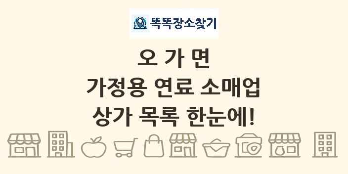 오가면 가정용 연료 소매업 상가 목록 및 정보