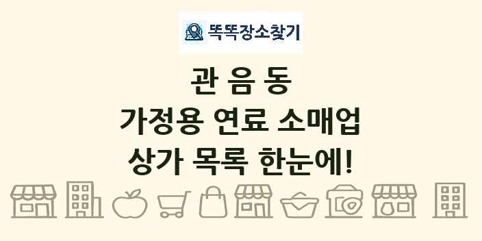 관음동 가정용 연료 소매업 상가 목록 및 정보