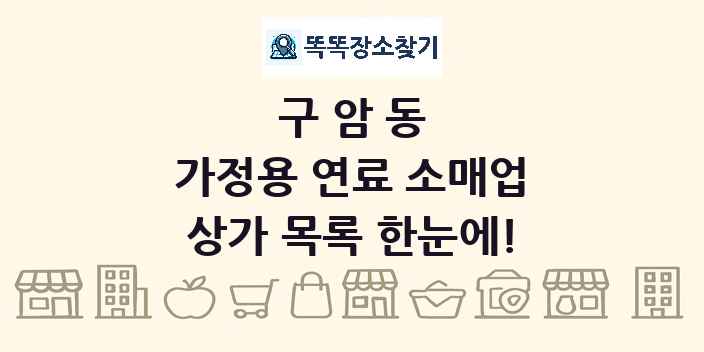 구암동 가정용 연료 소매업 상가 목록 및 정보