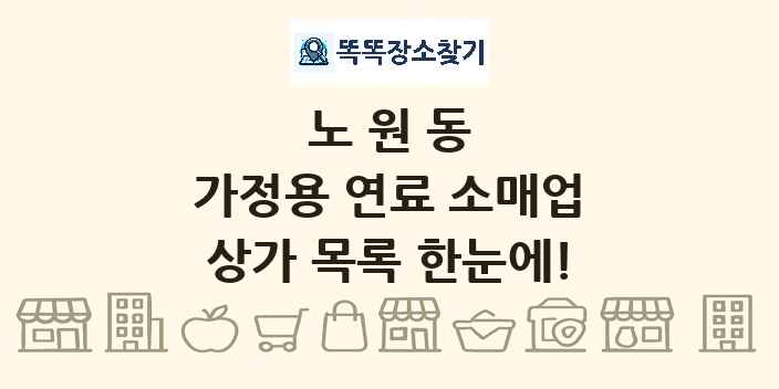 노원동 가정용 연료 소매업 상가 목록 및 정보