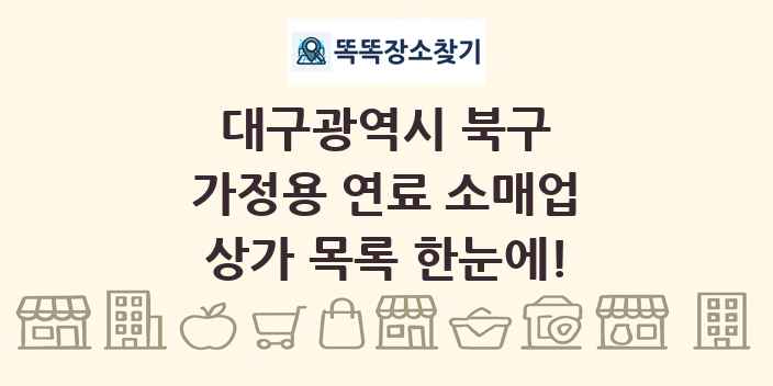 대구광역시 북구 가정용 연료 소매업 상가 목록 및 정보