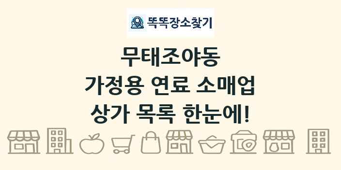 무태조야동 가정용 연료 소매업 상가 목록 및 정보