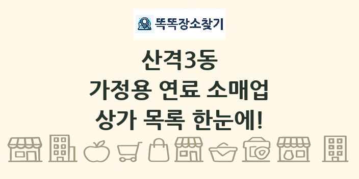 산격3동 가정용 연료 소매업 상가 목록 및 정보