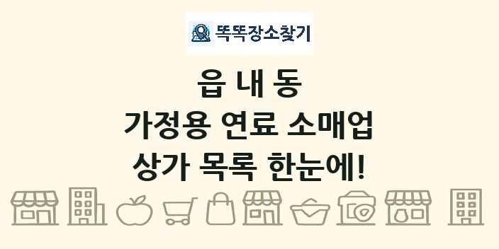읍내동 가정용 연료 소매업 상가 목록 및 정보