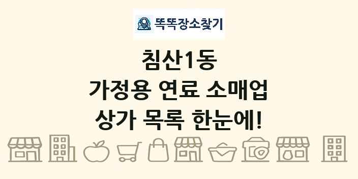 침산1동 가정용 연료 소매업 상가 목록 및 정보