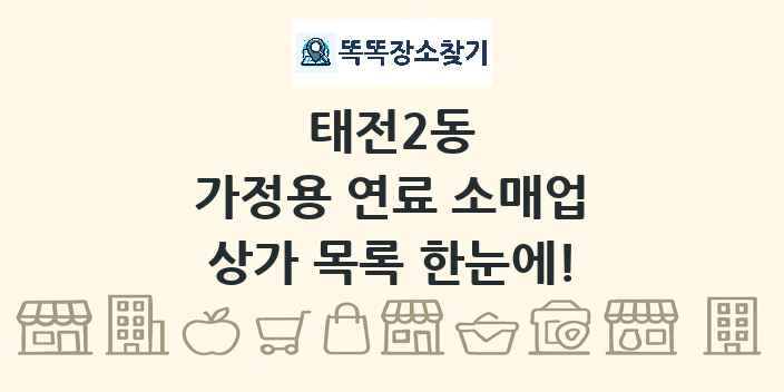 태전2동 가정용 연료 소매업 상가 목록 및 정보