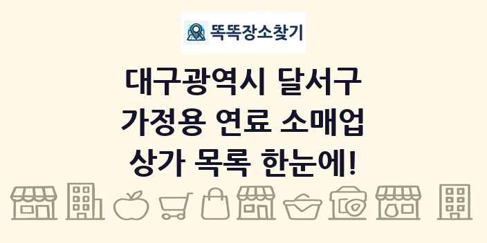 대구광역시 달서구 가정용 연료 소매업 상가 목록 및 정보