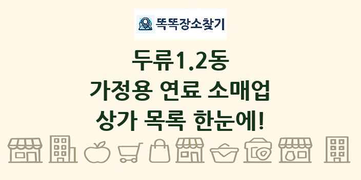 두류1.2동 가정용 연료 소매업 상가 목록 및 정보