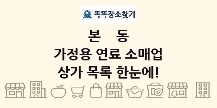 본동 가정용 연료 소매업 상가 목록 및 정보