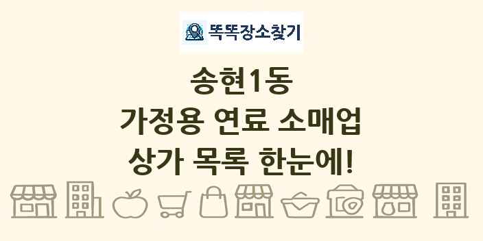송현1동 가정용 연료 소매업 상가 목록 및 정보