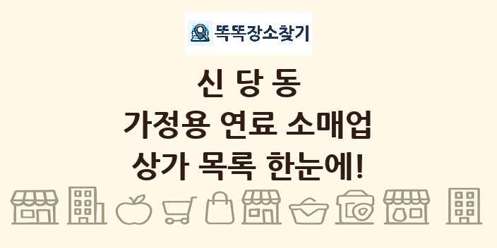 신당동 가정용 연료 소매업 상가 목록 및 정보