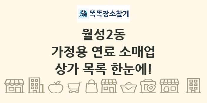 월성2동 가정용 연료 소매업 상가 목록 및 정보