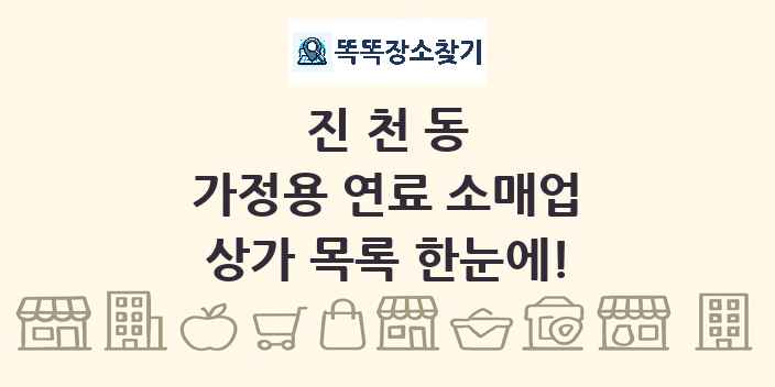 진천동 가정용 연료 소매업 상가 목록 및 정보