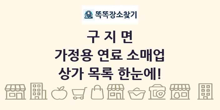 구지면 가정용 연료 소매업 상가 목록 및 정보