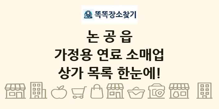 논공읍 가정용 연료 소매업 상가 목록 및 정보