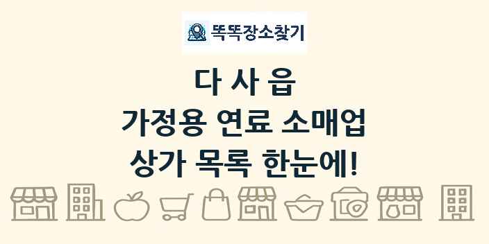 다사읍 가정용 연료 소매업 상가 목록 및 정보