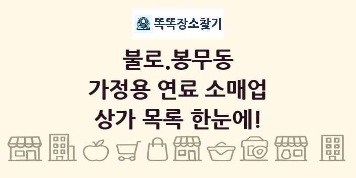 불로.봉무동 가정용 연료 소매업 상가 목록 및 정보