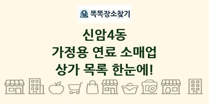 신암4동 가정용 연료 소매업 상가 목록 및 정보