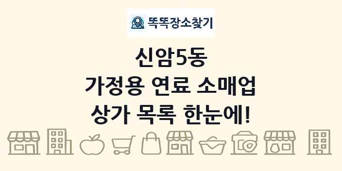 신암5동 가정용 연료 소매업 상가 목록 및 정보