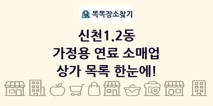 신천1.2동 가정용 연료 소매업 상가 목록 및 정보